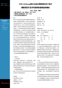 LTQ-Orbitrap组合式高分辨质谱对水产品中