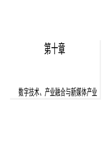 数字技术、传媒融合与新媒体产业