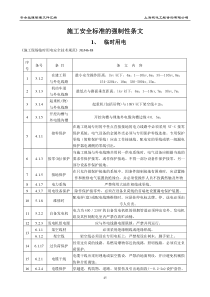 施工安全标准的强制性条文