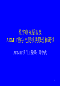 数字电视原理和ADM1T调试培训