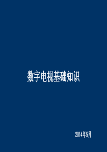 数字电视基础知识