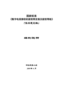 数字电视接收器能效标准编制说明(征求意见稿)0623doc