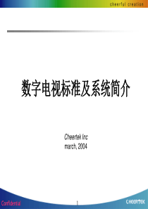 数字电视标准及系统简介