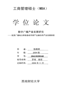 数字广播产业发展研究——我国广播电台积极备战传媒产业融合的产