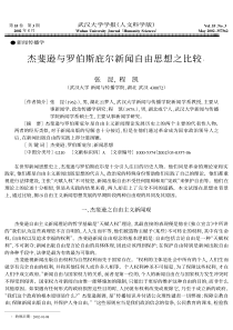 斐逊与罗伯斯庇尔新闻自由思想之比较