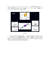 新一代高清晰度多媒体接口：HDMI详解