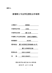 新增硕士专业学位授权点申请表-新闻与传播硕士