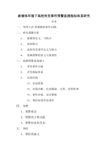 新媒体环境下的高校突发事件监测预警指标体系研究