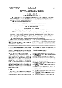 施工安全监理的重点和实施(摘录自《建筑技术》06年11月第867-870页)