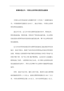 新媒体蓝皮书：中国社会的网络化程度迅速提高