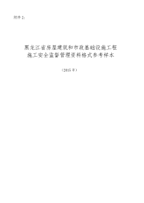 施工安全监督管理资料格式参考样本