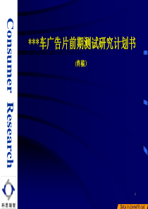 新车广告创意测试研究计划书（终稿）