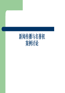 新闻传播与名誉权案例讨论