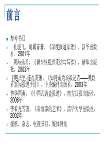 新闻写作（2）——深度新闻报道