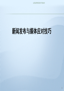 新闻发布与媒体应对技巧