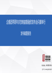 新闻发布会企鹅团两周年庆贺晚宴暨融资发布会闪耀举行报告