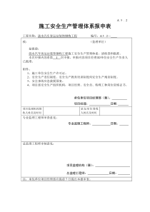 施工安全管理体系报审表