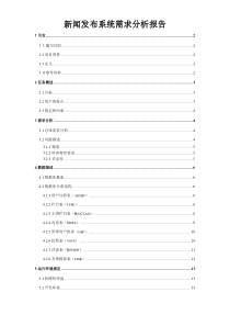 新闻发布系统需求分析报告