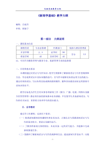 新闻学基础课程大纲