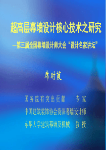 幕墙设计核心技术中国建筑装饰协会幕墙工程委员会专