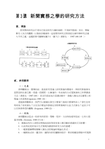 新闻实务之学的研究方法