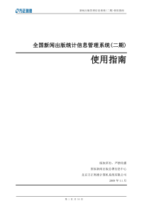 新闻出版统计信息管理系统(二期)使用指南