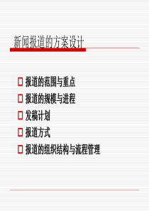 新闻报道的方案设计