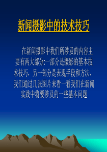 新闻摄影技术技巧