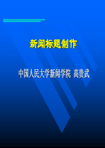 新闻标题制作ppt-第六章、新闻的标题