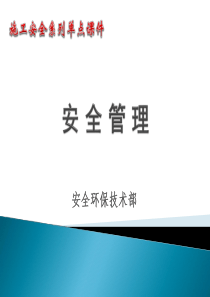 施工安全课件_安全管理（PPT31页)