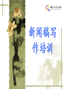 新闻稿写作培训_-