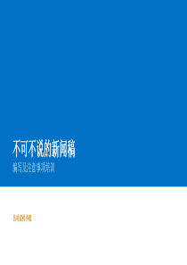 新闻稿编辑及注意事项培训