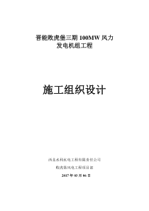 平鲁区败虎堡三期100MW发电项目风机、箱变工程施工组织设计(终版)