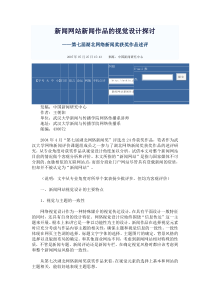 新闻网站新闻作品的视觉设计探讨