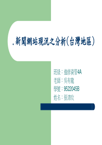 新闻网站现况之分析台湾地区