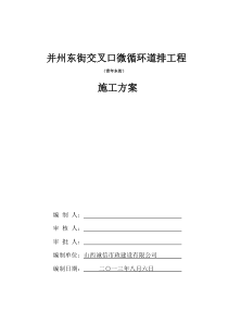 并州东街交叉口微循环道路工程青年东街施工组织设计