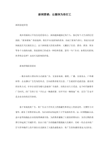 新闻营销让媒体为你打工(doc10)(1)