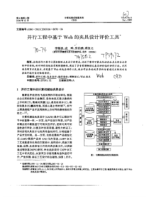 并行工程中基于Web的夹具设计评价工具