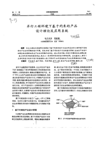 并行工程环境下基于约束的产品设计理论及应用系统