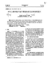 并行工程环境下基于黑板的多自治体协同设计