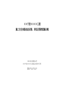 施工安全风险动态识别、评估及预控措施台帐