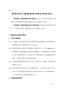 有线数字广播电视楼内综合布线建议