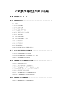 有线模拟电视知识新编第一章有线电视放大器