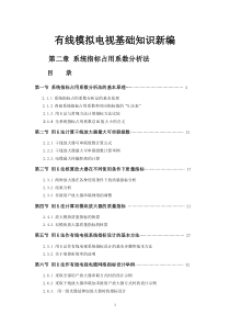 有线模拟电视知识新编第二章系统指标占用系数分析法