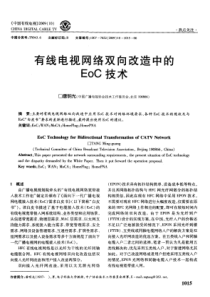 有线电视网络双向改造中的EOC技术