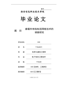 有线电视网络技术的调查研究