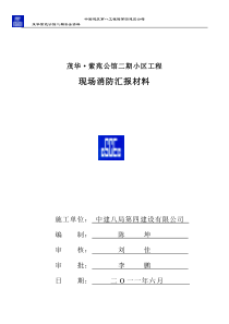 施工消防安全汇报