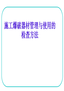 施工爆破器材安全管理与使用检查方法