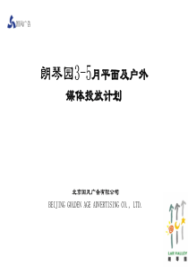 朗琴园35月平面及户外媒体投放计划