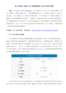 机卡分离一体机!TCL互联网电视L42P21FBDE评测